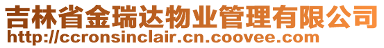 吉林省金瑞達(dá)物業(yè)管理有限公司
