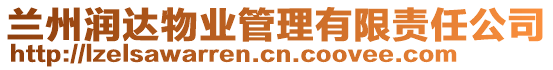 蘭州潤達物業管理有限責任公司