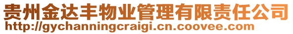 貴州金達(dá)豐物業(yè)管理有限責(zé)任公司