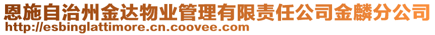 恩施自治州金達(dá)物業(yè)管理有限責(zé)任公司金麟分公司