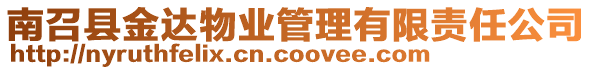 南召縣金達物業(yè)管理有限責任公司