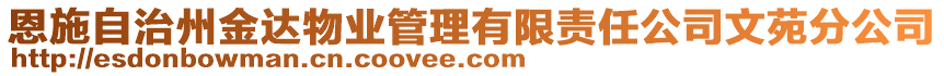 恩施自治州金達物業(yè)管理有限責(zé)任公司文苑分公司