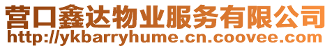 營口鑫達(dá)物業(yè)服務(wù)有限公司