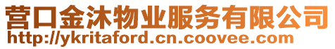 營(yíng)口金沐物業(yè)服務(wù)有限公司