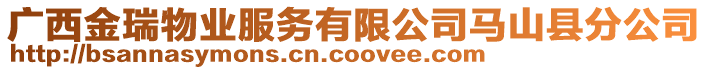 廣西金瑞物業(yè)服務(wù)有限公司馬山縣分公司