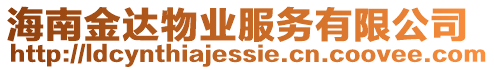海南金達物業服務有限公司