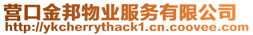 營口金邦物業服務有限公司