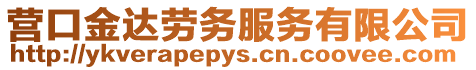 營口金達勞務服務有限公司