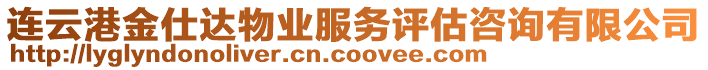 連云港金仕達(dá)物業(yè)服務(wù)評(píng)估咨詢(xún)有限公司