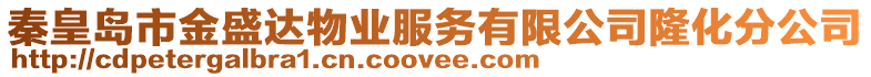 秦皇島市金盛達(dá)物業(yè)服務(wù)有限公司隆化分公司