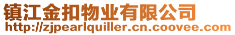鎮江金扣物業有限公司