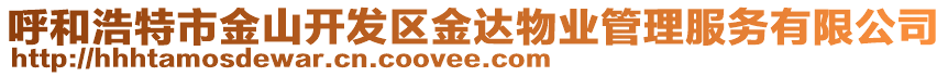 呼和浩特市金山開(kāi)發(fā)區(qū)金達(dá)物業(yè)管理服務(wù)有限公司