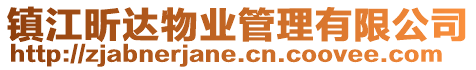 鎮江昕達物業管理有限公司