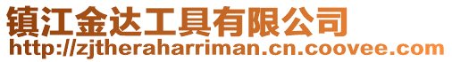 鎮江金達工具有限公司