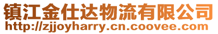 鎮江金仕達物流有限公司