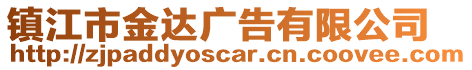 鎮(zhèn)江市金達(dá)廣告有限公司
