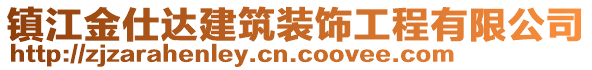 鎮江金仕達建筑裝飾工程有限公司