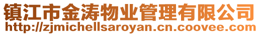 鎮江市金濤物業管理有限公司