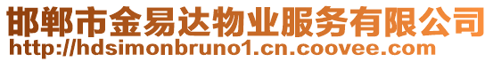 邯鄲市金易達(dá)物業(yè)服務(wù)有限公司