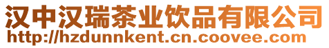 漢中漢瑞茶業飲品有限公司