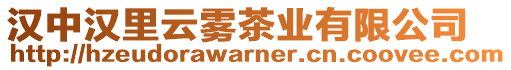 漢中漢里云霧茶業有限公司