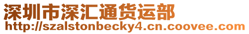 深圳市深匯通貨運部