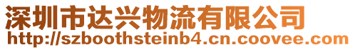 深圳市達(dá)興物流有限公司