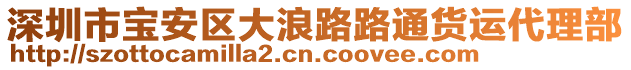 深圳市寶安區(qū)大浪路路通貨運(yùn)代理部