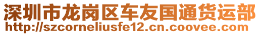 深圳市龍崗區(qū)車友國通貨運部