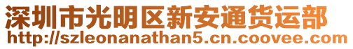 深圳市光明區(qū)新安通貨運(yùn)部