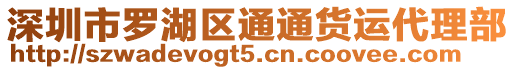 深圳市羅湖區通通貨運代理部