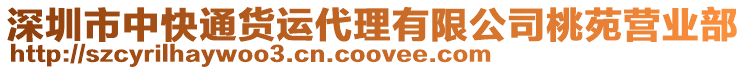 深圳市中快通貨運(yùn)代理有限公司桃苑營(yíng)業(yè)部