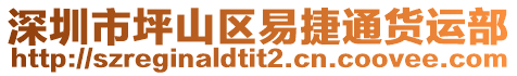 深圳市坪山區(qū)易捷通貨運(yùn)部