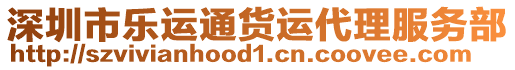 深圳市樂運通貨運代理服務部