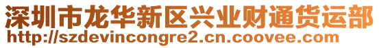 深圳市龍華新區(qū)興業(yè)財通貨運部