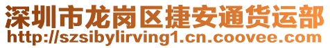 深圳市龍崗區捷安通貨運部
