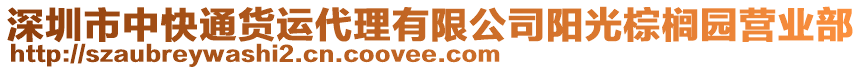 深圳市中快通貨運(yùn)代理有限公司陽(yáng)光棕櫚園營(yíng)業(yè)部