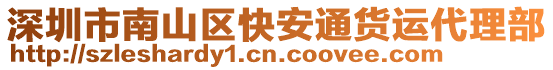 深圳市南山區快安通貨運代理部