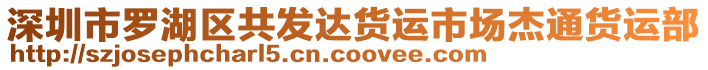 深圳市羅湖區(qū)共發(fā)達(dá)貨運(yùn)市場(chǎng)杰通貨運(yùn)部