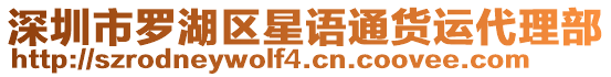 深圳市羅湖區星語通貨運代理部