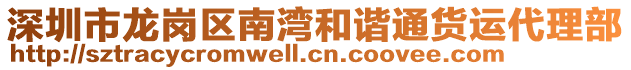 深圳市龍崗區(qū)南灣和諧通貨運(yùn)代理部