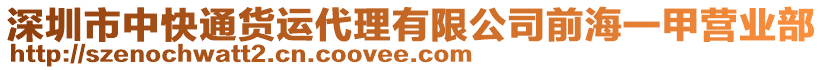 深圳市中快通貨運代理有限公司前海一甲營業部