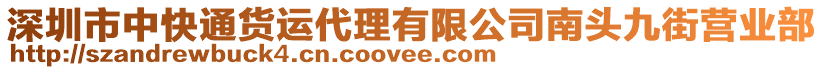 深圳市中快通貨運(yùn)代理有限公司南頭九街營業(yè)部
