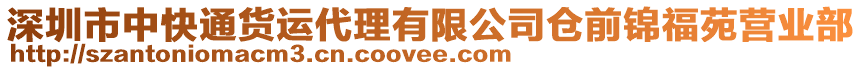 深圳市中快通貨運代理有限公司倉前錦福苑營業部