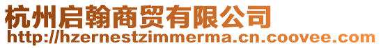 杭州啟翰商貿(mào)有限公司