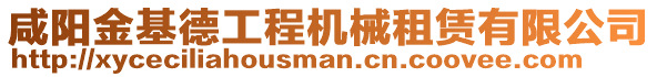 咸陽金基德工程機械租賃有限公司