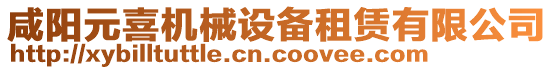 咸陽元喜機械設備租賃有限公司