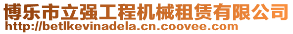 博樂市立強(qiáng)工程機(jī)械租賃有限公司