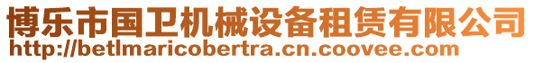 博樂市國(guó)衛(wèi)機(jī)械設(shè)備租賃有限公司