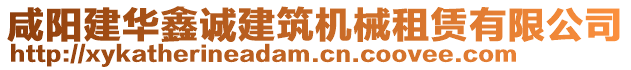 咸陽建華鑫誠建筑機械租賃有限公司